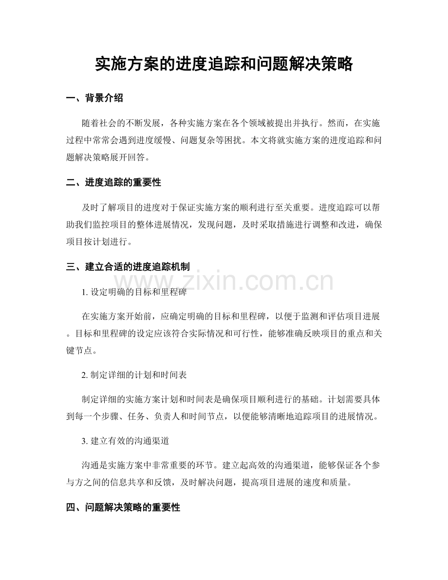 实施方案的进度追踪和问题解决策略.docx_第1页