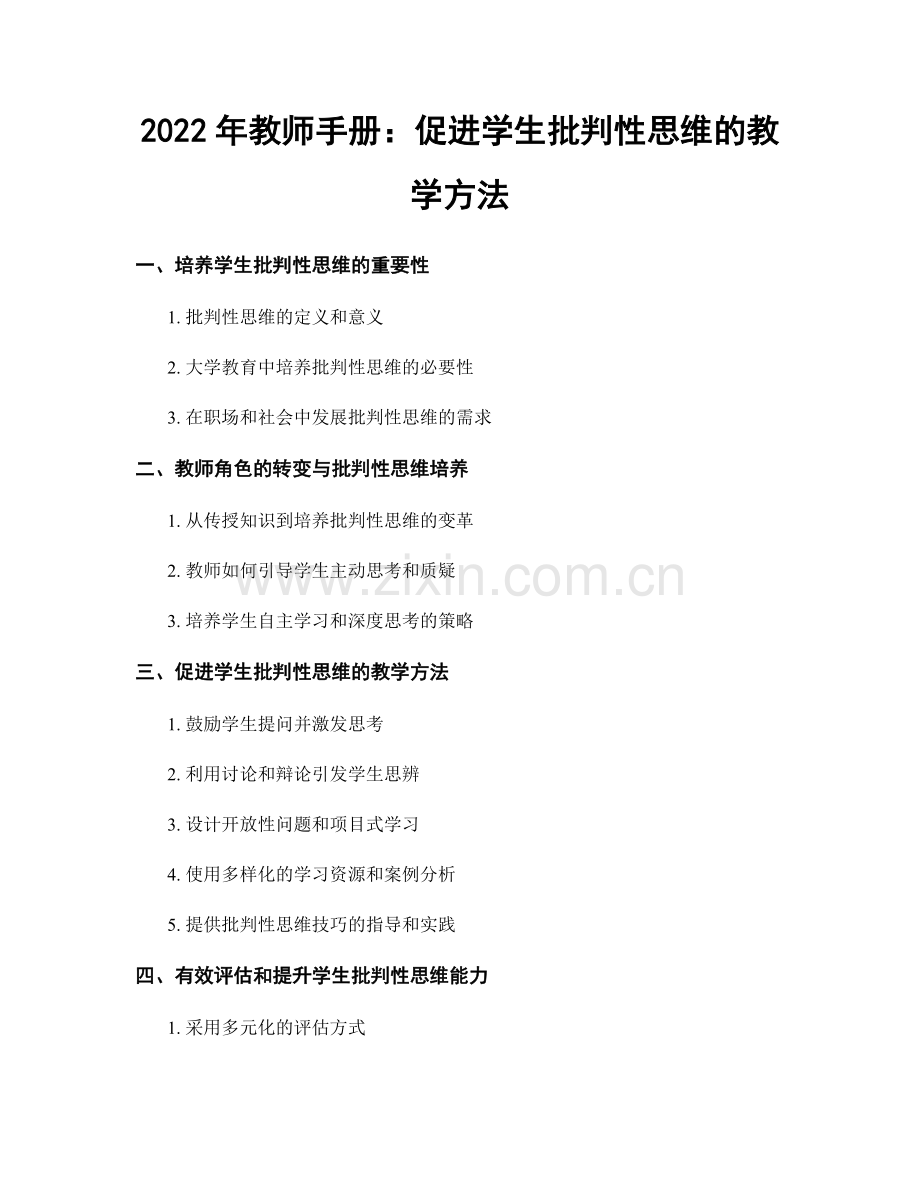 2022年教师手册：促进学生批判性思维的教学方法.docx_第1页