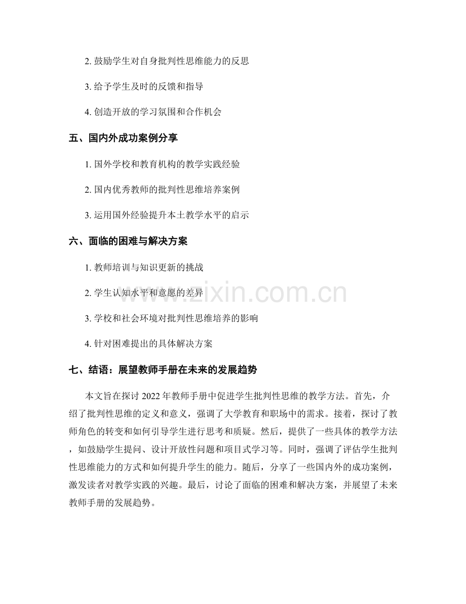 2022年教师手册：促进学生批判性思维的教学方法.docx_第2页