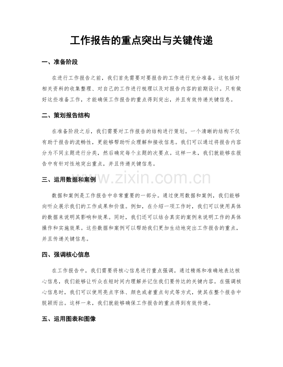 工作报告的重点突出与关键传递.docx_第1页