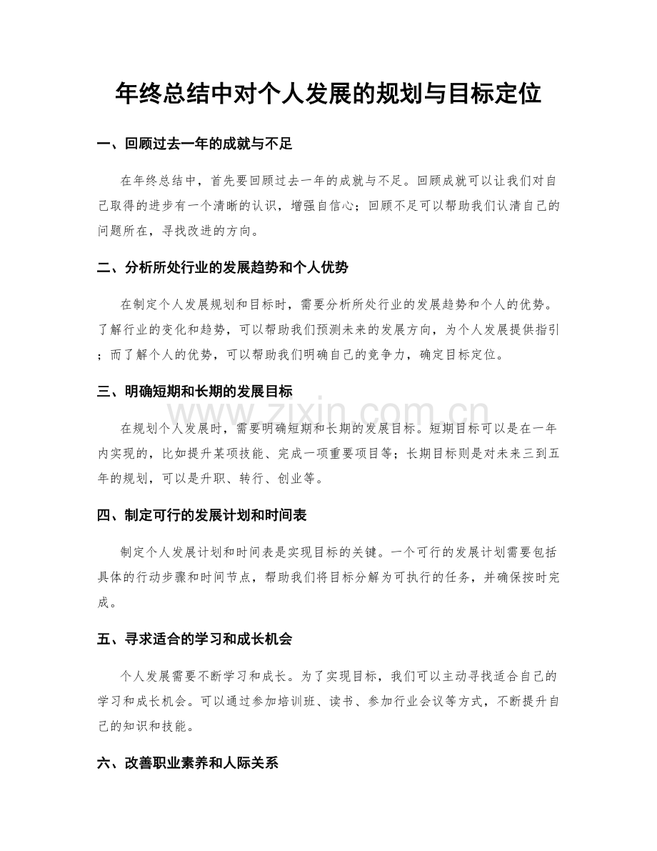 年终总结中对个人发展的规划与目标定位.docx_第1页