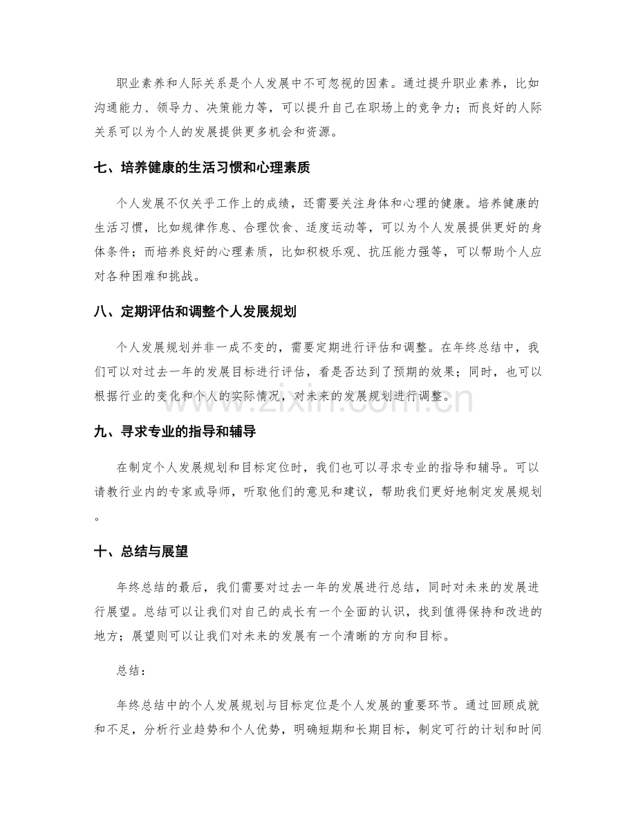 年终总结中对个人发展的规划与目标定位.docx_第2页