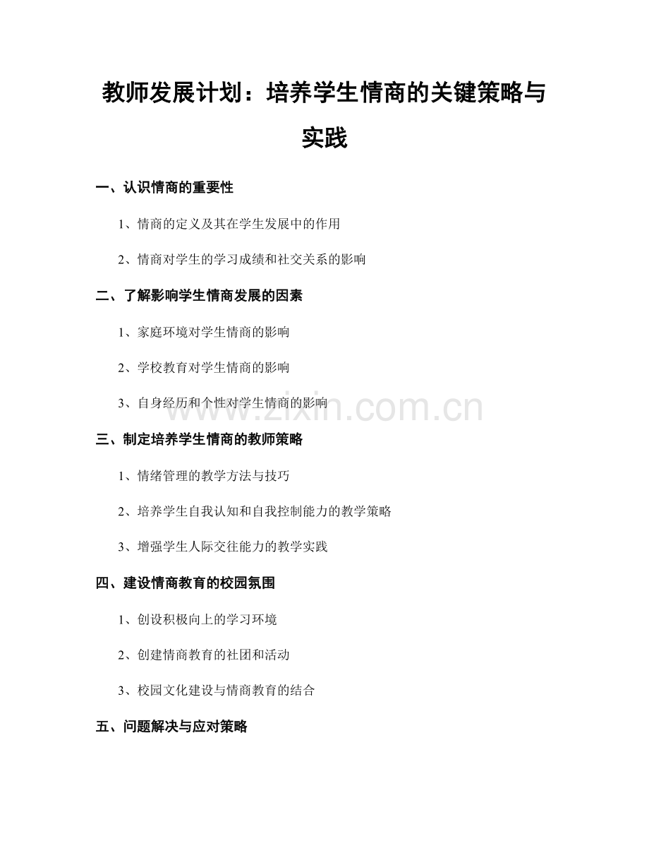 教师发展计划：培养学生情商的关键策略与实践.docx_第1页