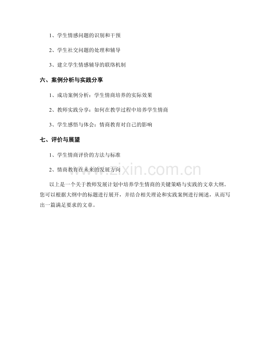 教师发展计划：培养学生情商的关键策略与实践.docx_第2页