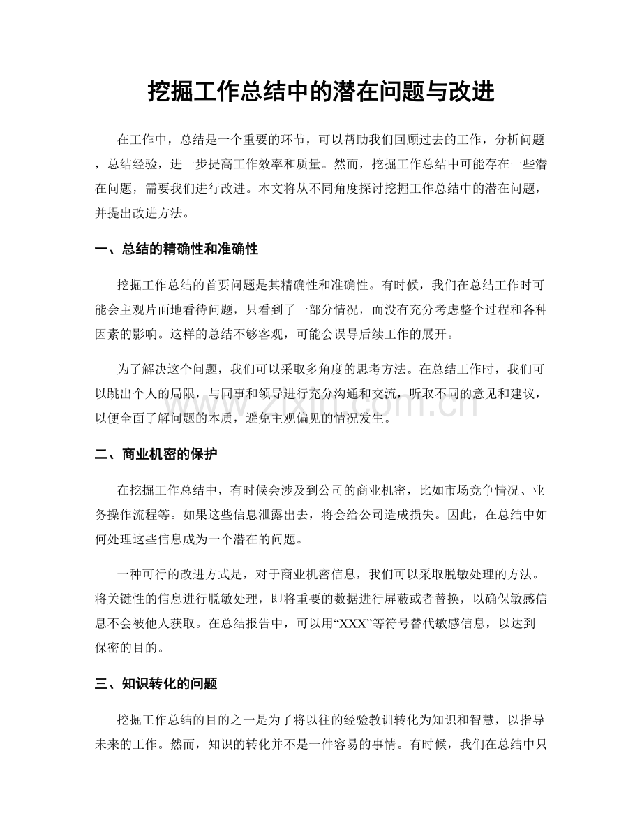 挖掘工作总结中的潜在问题与改进.docx_第1页