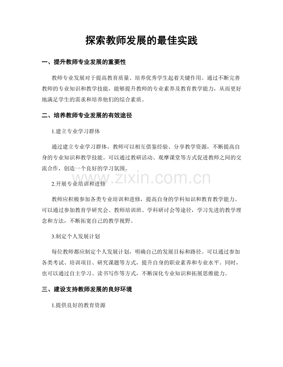 探索教师发展的最佳实践.docx_第1页