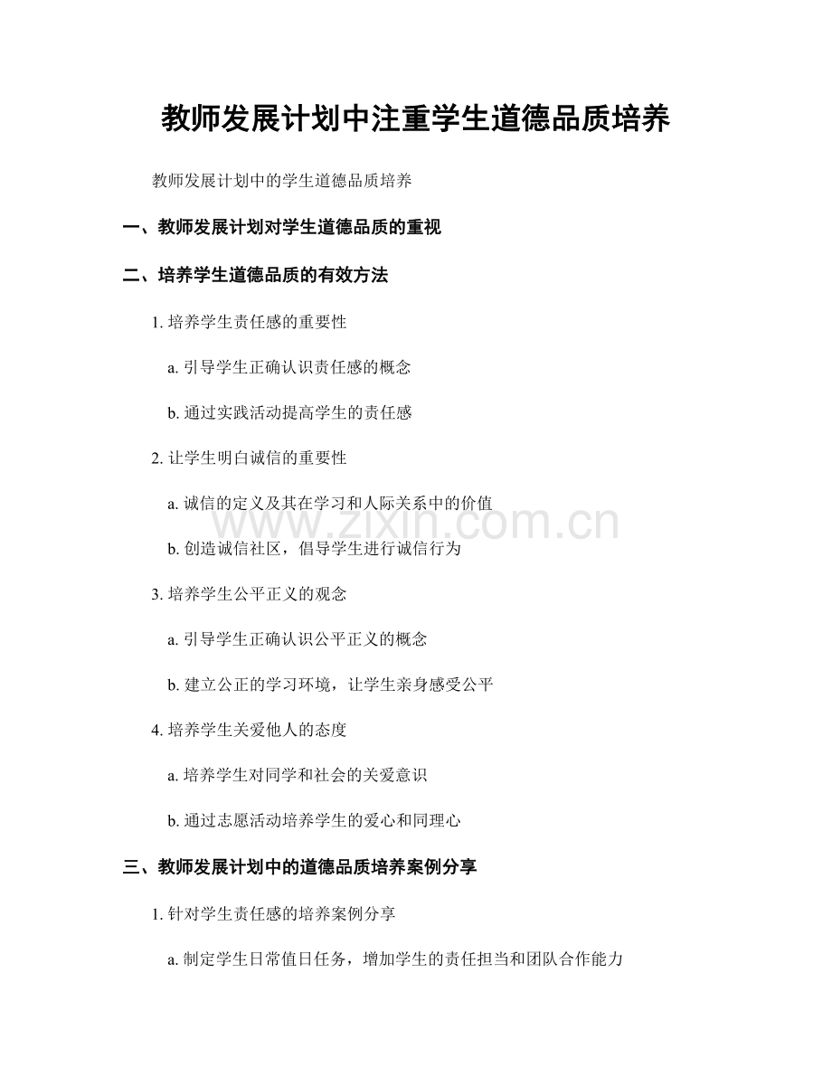 教师发展计划中注重学生道德品质培养.docx_第1页