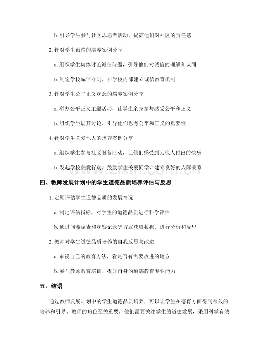 教师发展计划中注重学生道德品质培养.docx_第2页