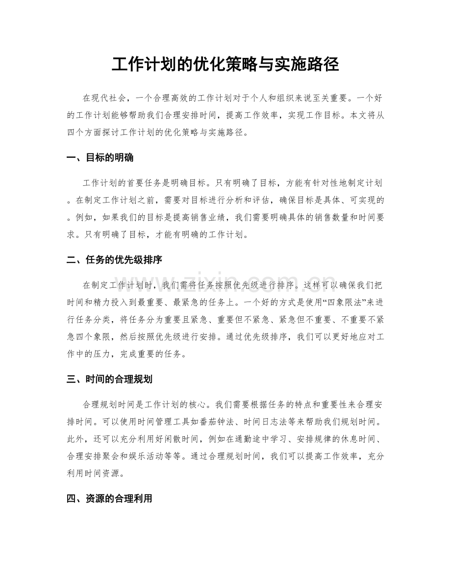 工作计划的优化策略与实施路径.docx_第1页