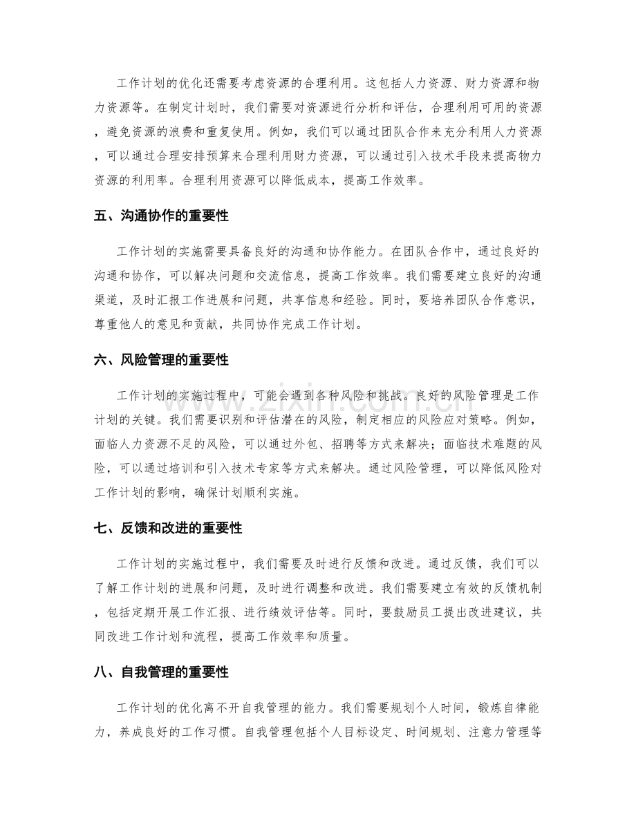 工作计划的优化策略与实施路径.docx_第2页