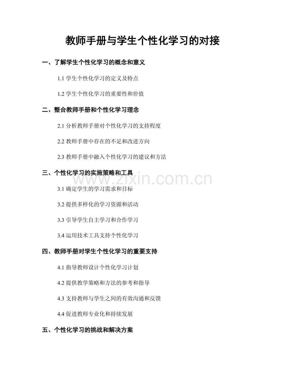 教师手册与学生个性化学习的对接.docx_第1页