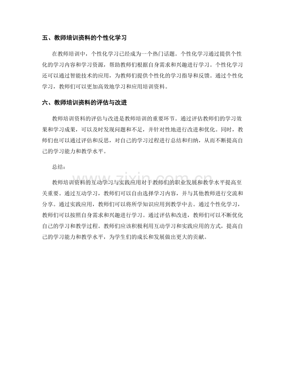 教师培训资料的互动学习与实践应用.docx_第2页