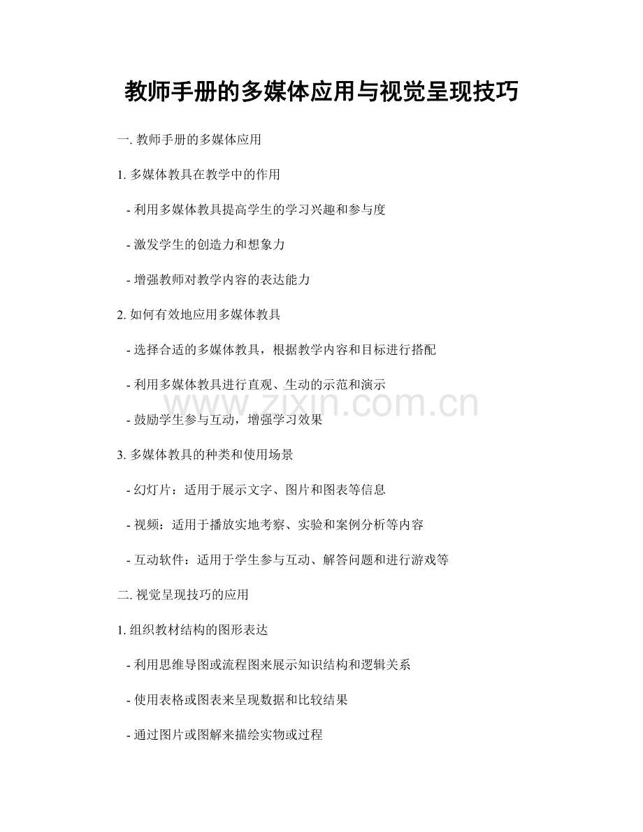 教师手册的多媒体应用与视觉呈现技巧.docx_第1页