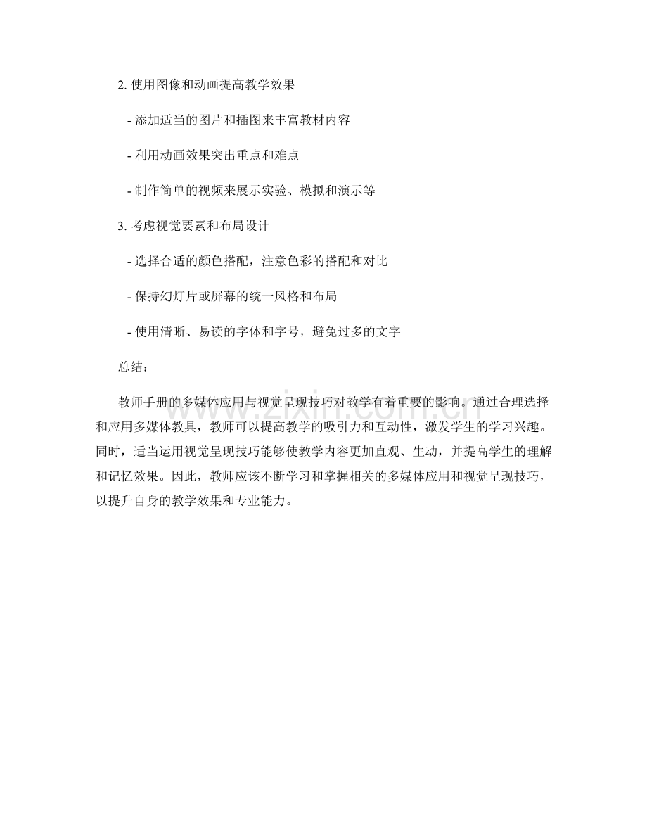 教师手册的多媒体应用与视觉呈现技巧.docx_第2页