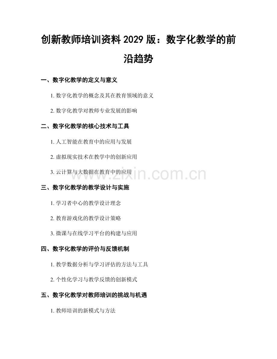 创新教师培训资料2029版：数字化教学的前沿趋势.docx_第1页