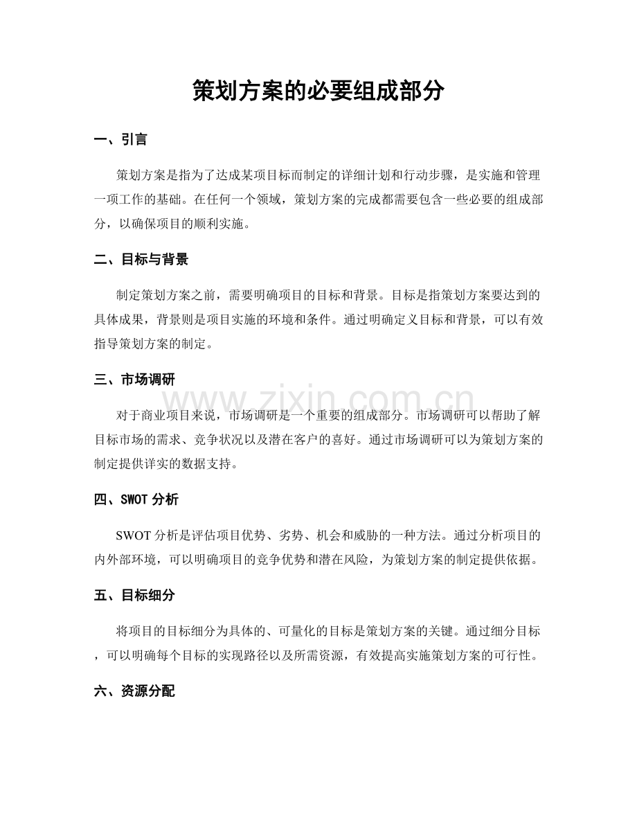 策划方案的必要组成部分.docx_第1页