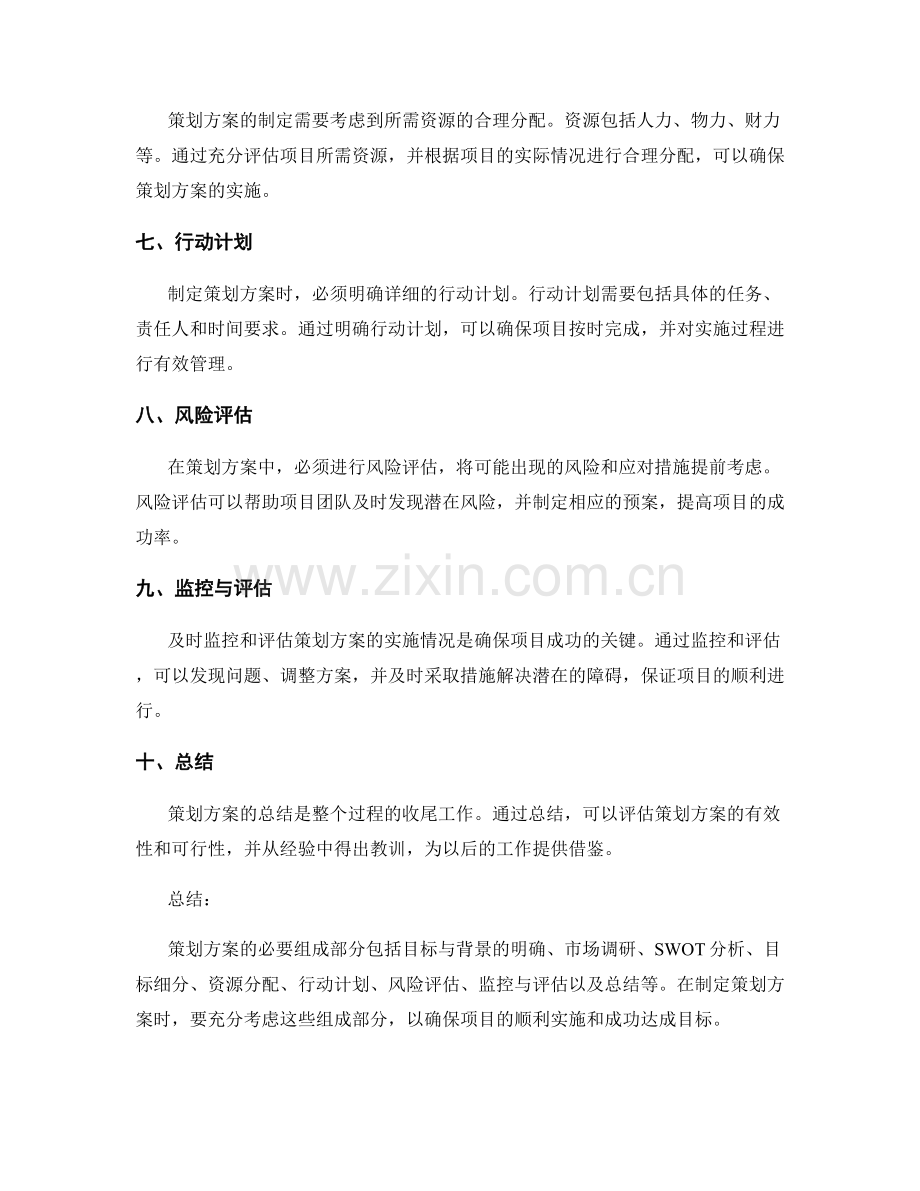 策划方案的必要组成部分.docx_第2页