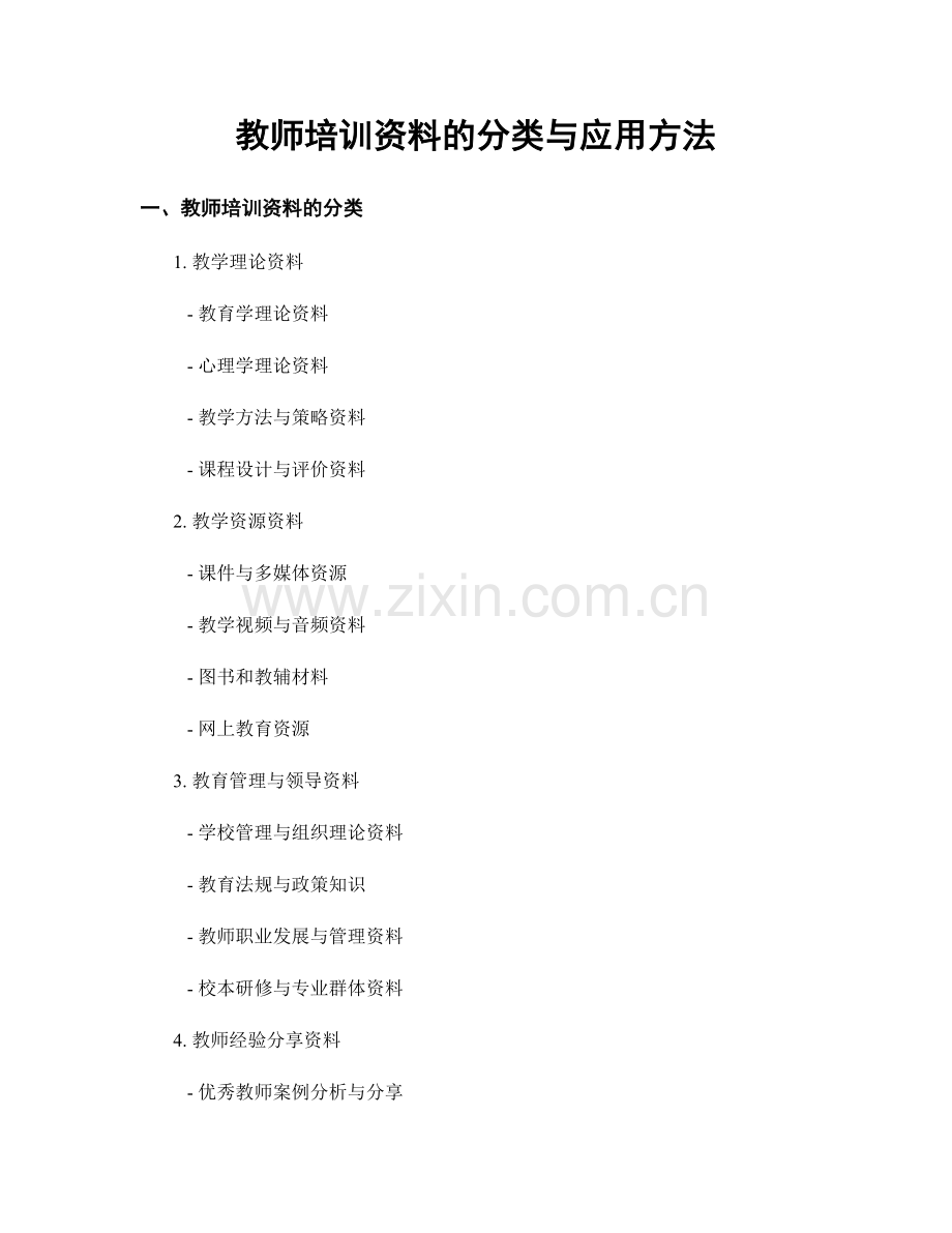 教师培训资料的分类与应用方法.docx_第1页