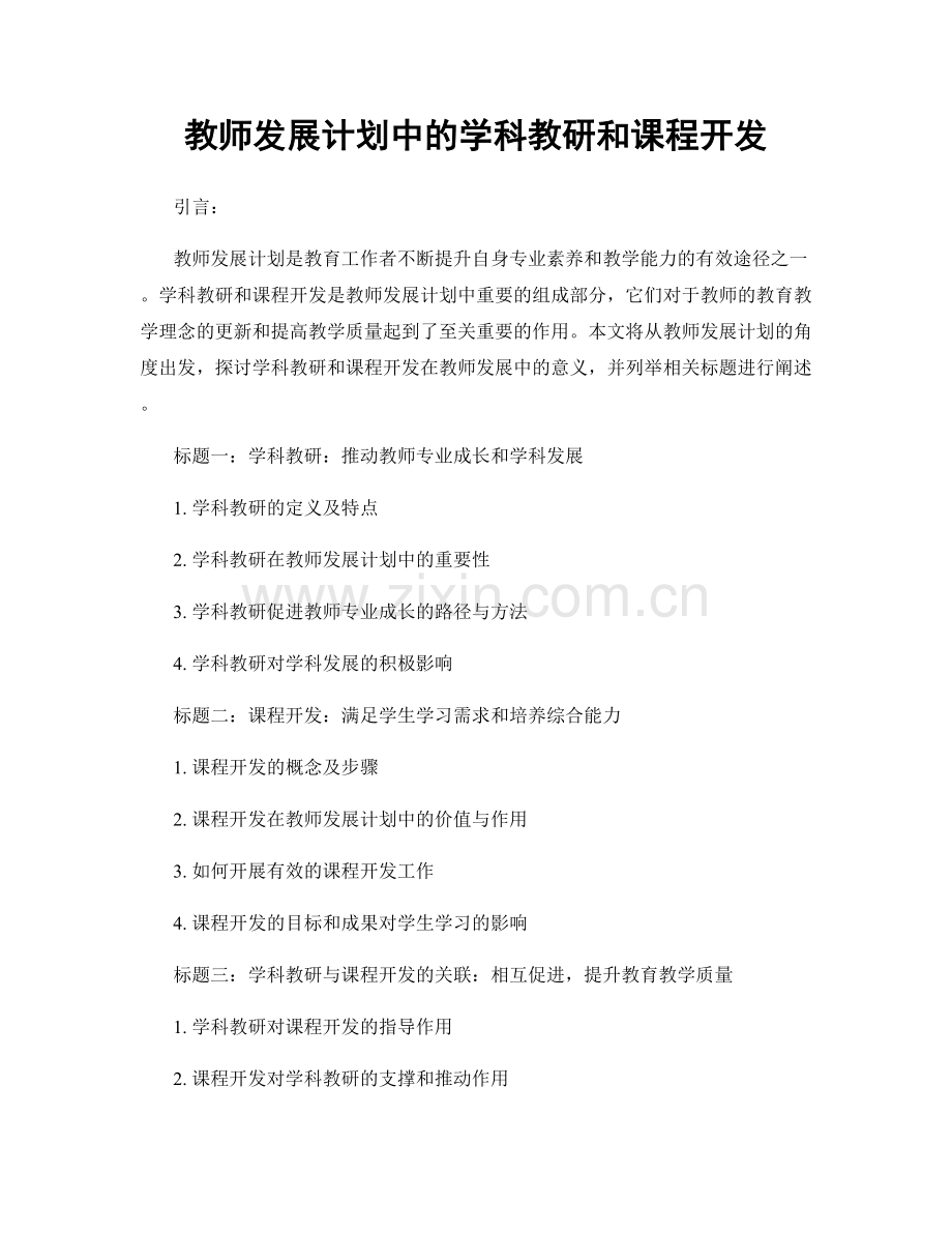 教师发展计划中的学科教研和课程开发.docx_第1页