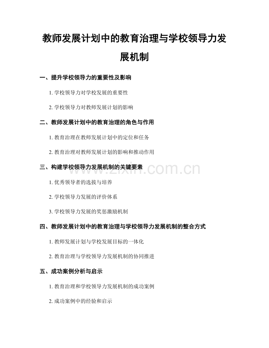 教师发展计划中的教育治理与学校领导力发展机制.docx_第1页