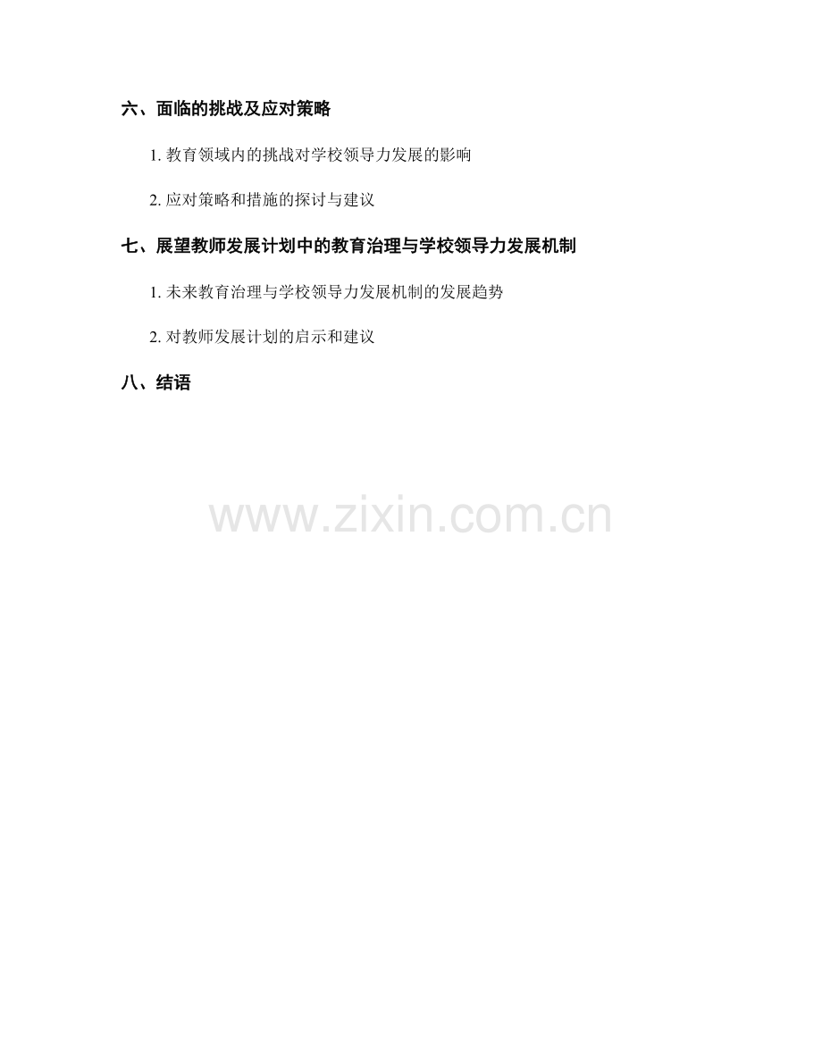 教师发展计划中的教育治理与学校领导力发展机制.docx_第2页