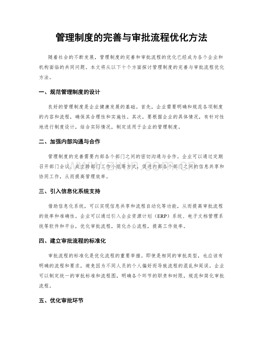 管理制度的完善与审批流程优化方法.docx_第1页