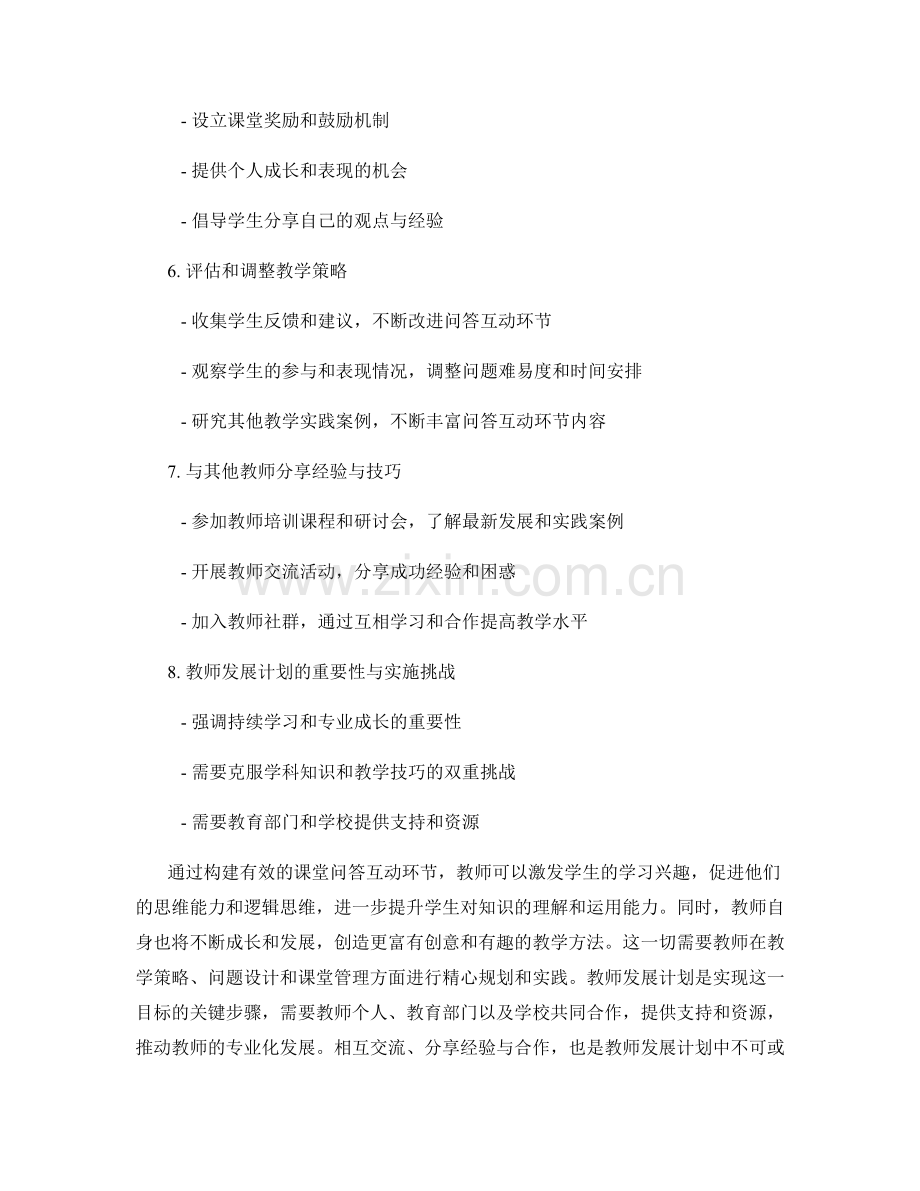 教师发展计划：构建有效的课堂问答互动环节.docx_第2页