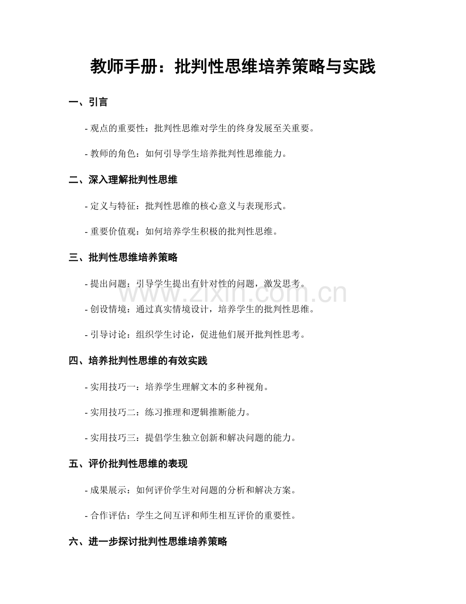 教师手册：批判性思维培养策略与实践.docx_第1页