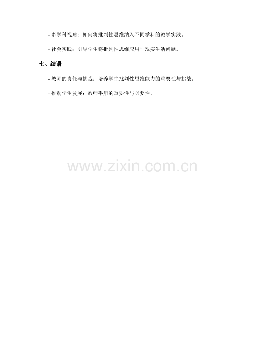 教师手册：批判性思维培养策略与实践.docx_第2页