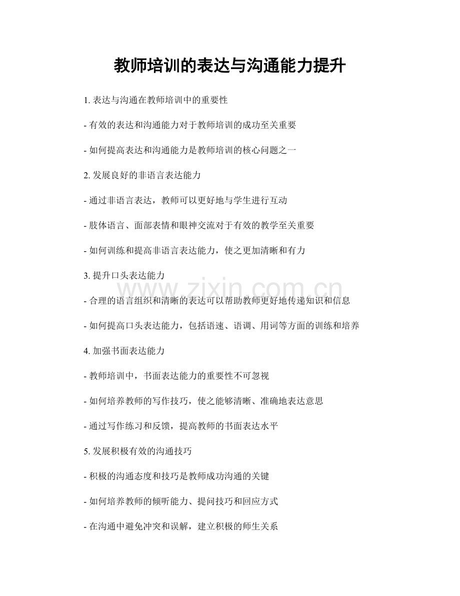 教师培训的表达与沟通能力提升.docx_第1页