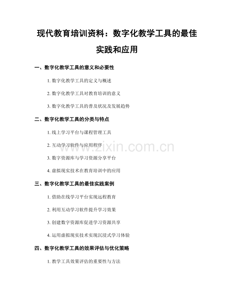 现代教育培训资料：数字化教学工具的最佳实践和应用.docx_第1页