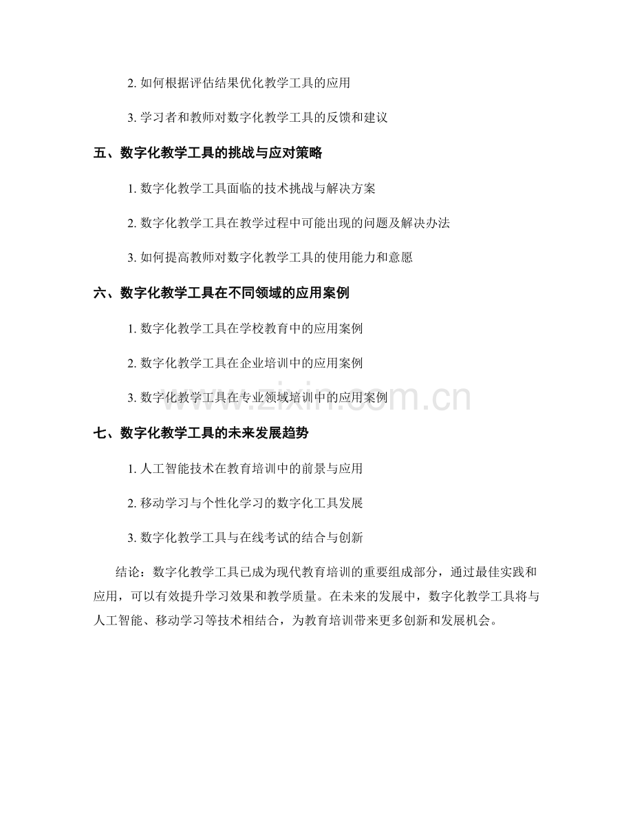 现代教育培训资料：数字化教学工具的最佳实践和应用.docx_第2页