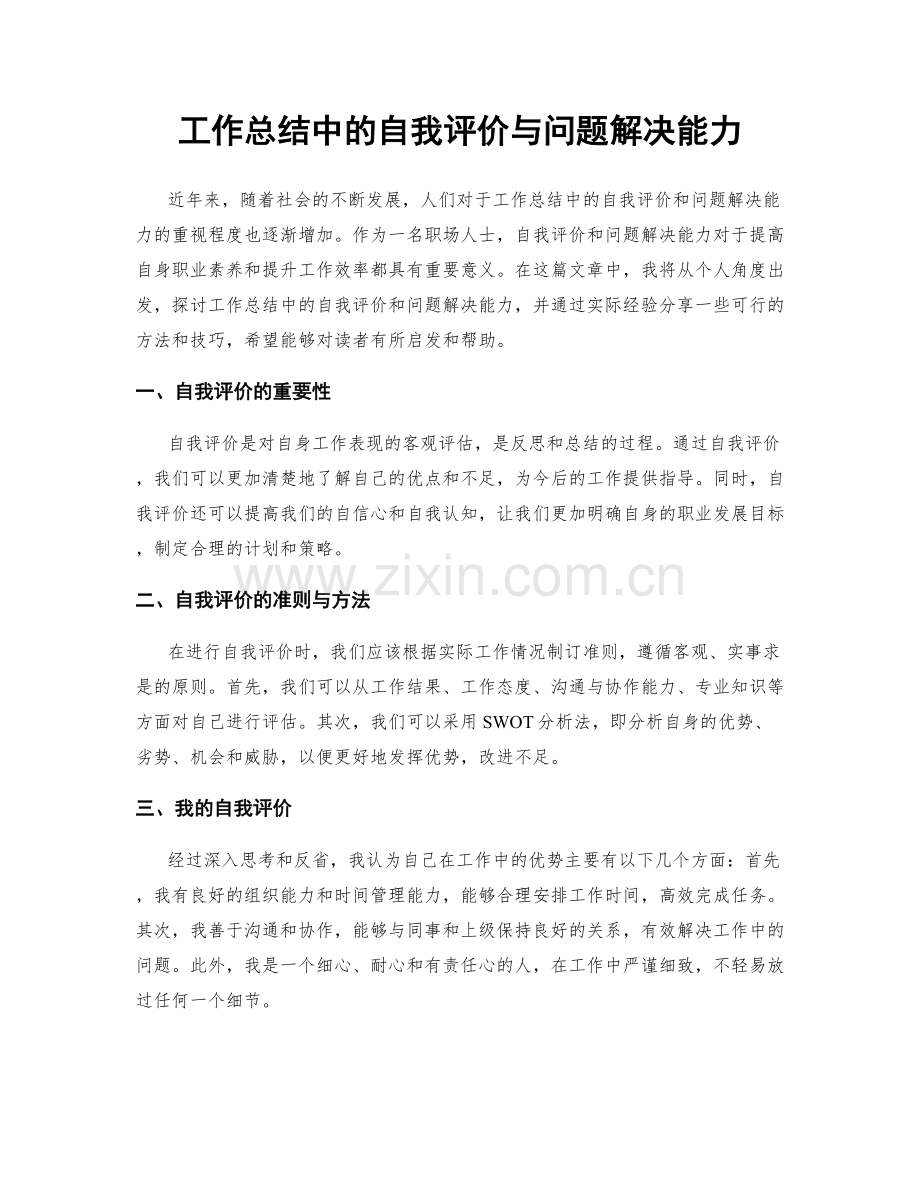 工作总结中的自我评价与问题解决能力.docx_第1页