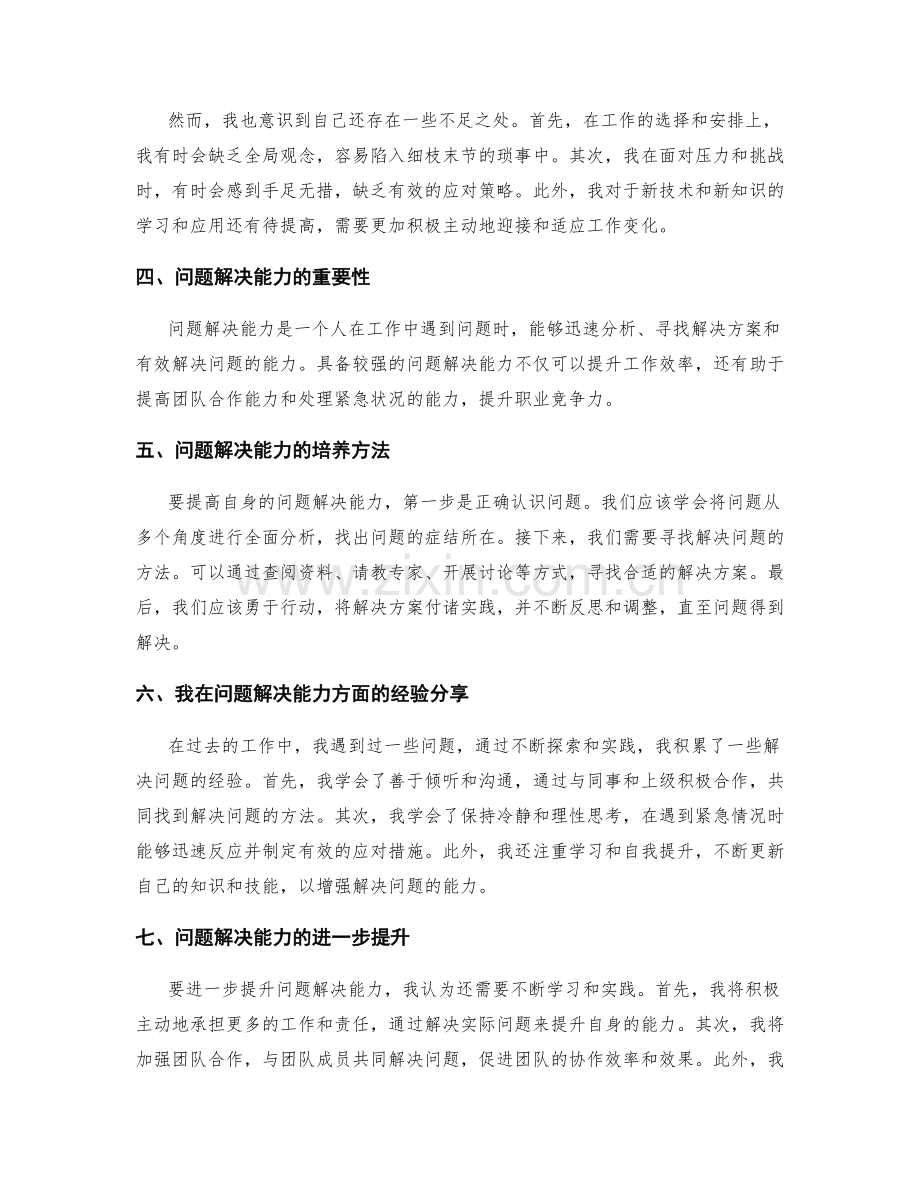 工作总结中的自我评价与问题解决能力.docx_第2页