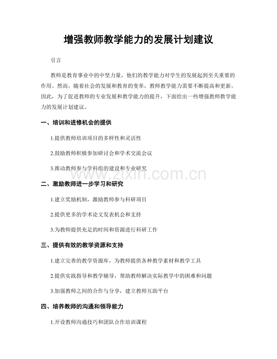 增强教师教学能力的发展计划建议.docx_第1页