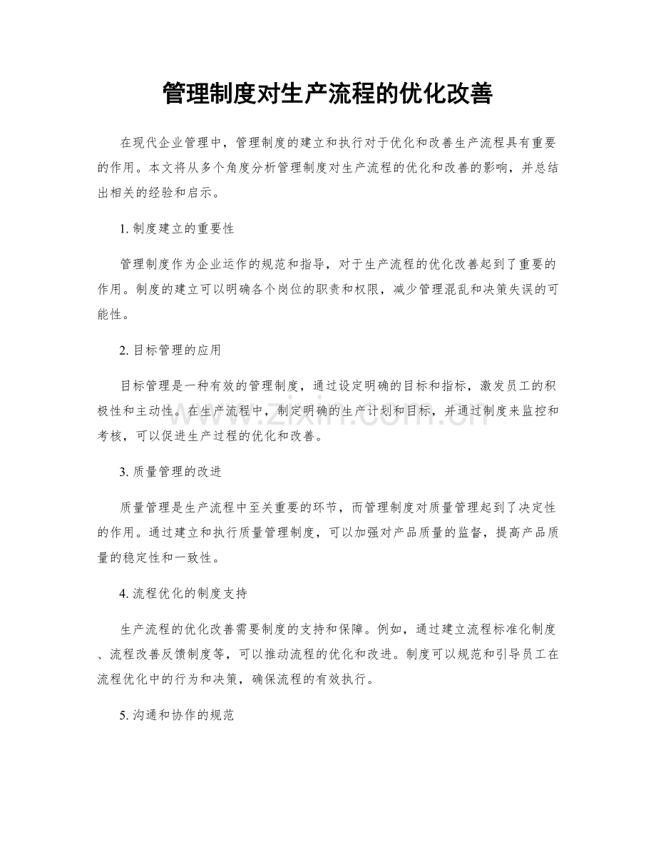 管理制度对生产流程的优化改善.docx_第1页