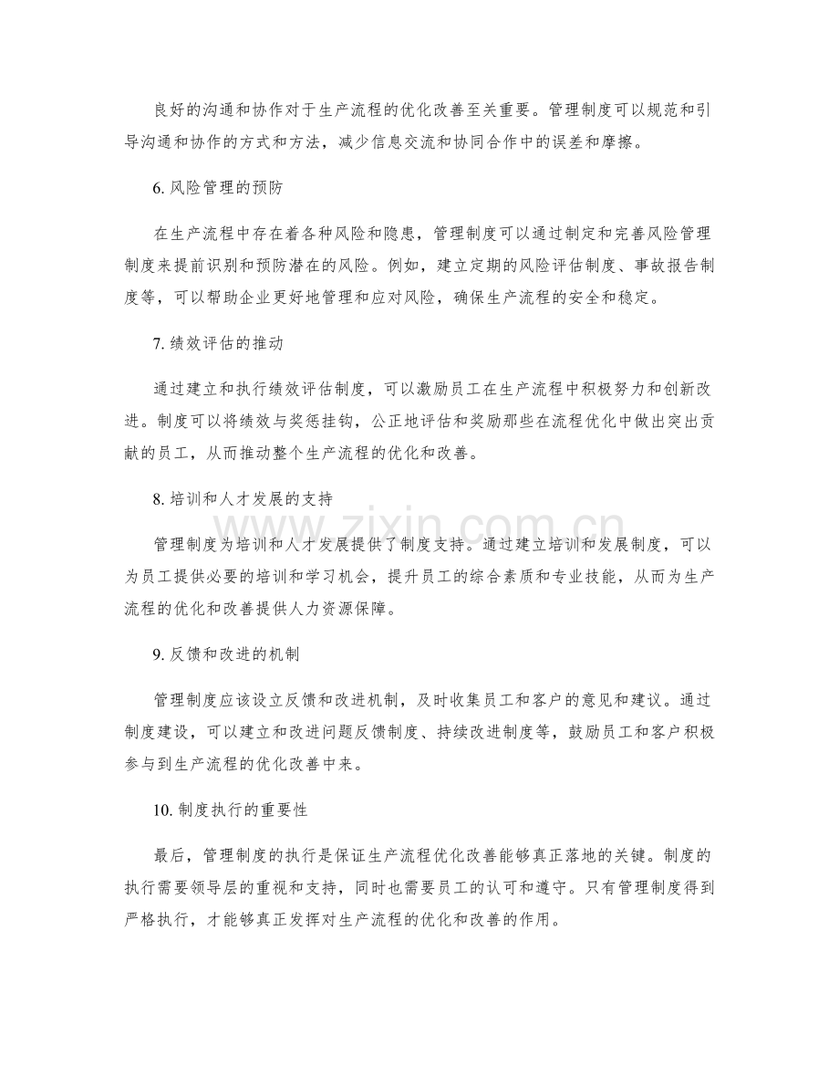 管理制度对生产流程的优化改善.docx_第2页