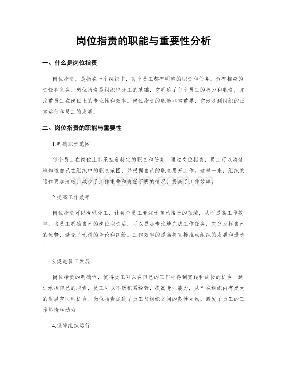 岗位职责的职能与重要性分析.docx_第1页