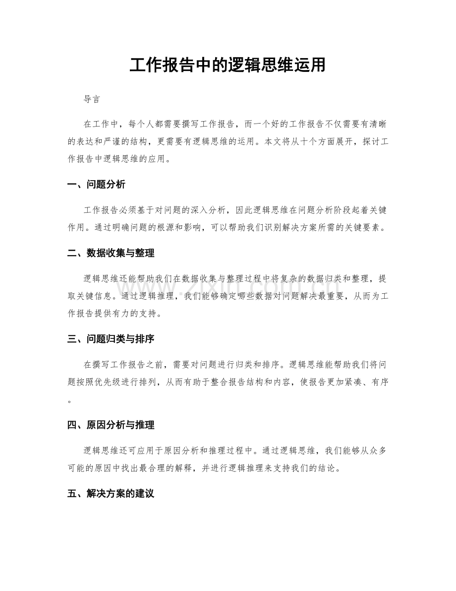 工作报告中的逻辑思维运用.docx_第1页