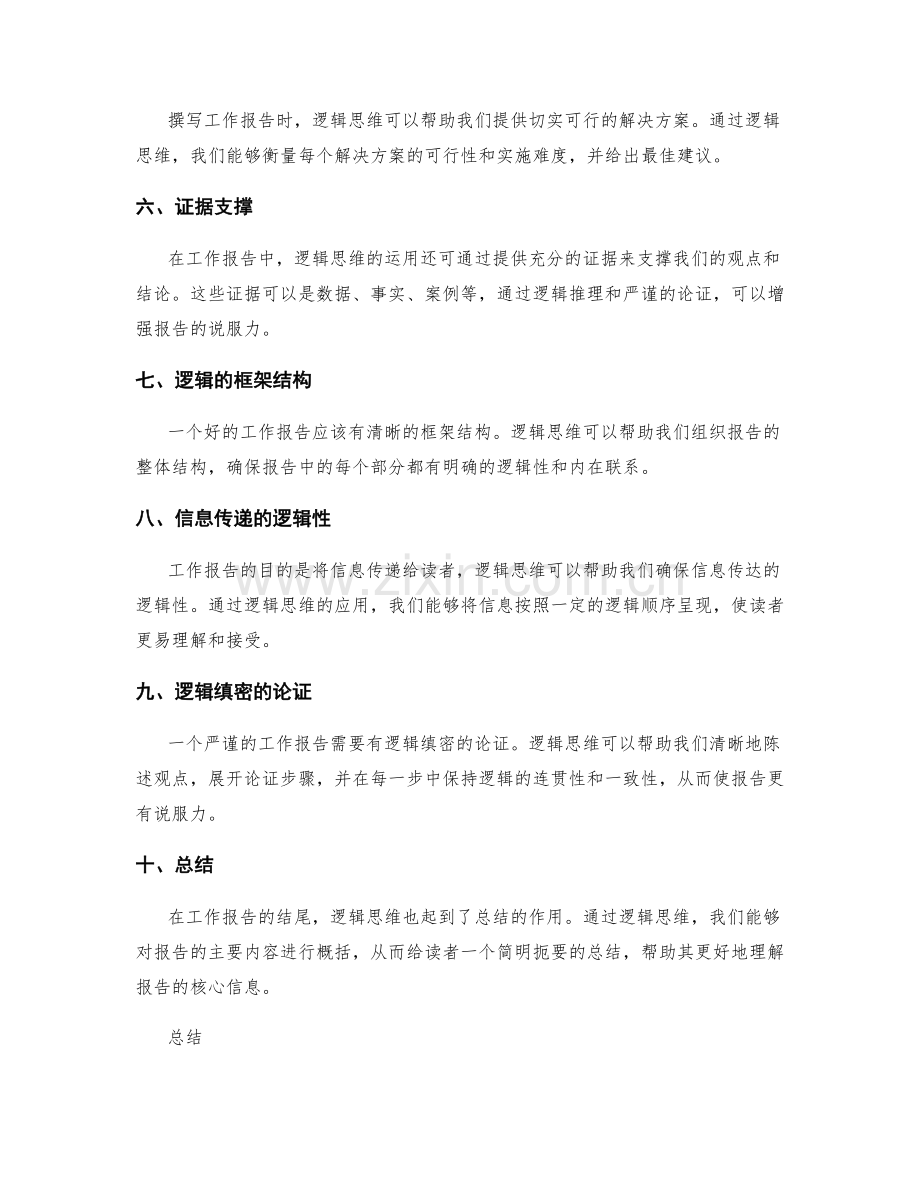 工作报告中的逻辑思维运用.docx_第2页