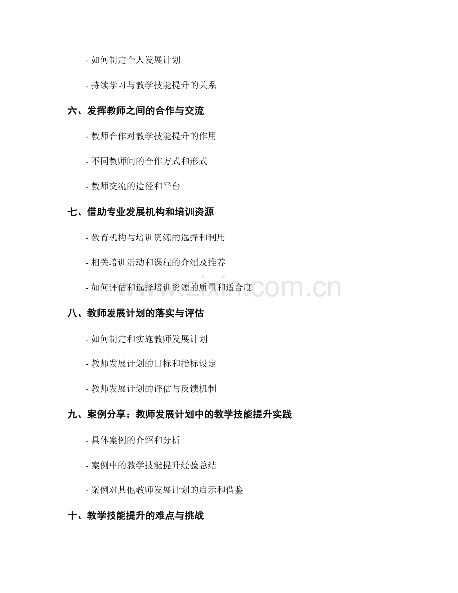 教师发展计划中的教学技能提升.docx_第2页