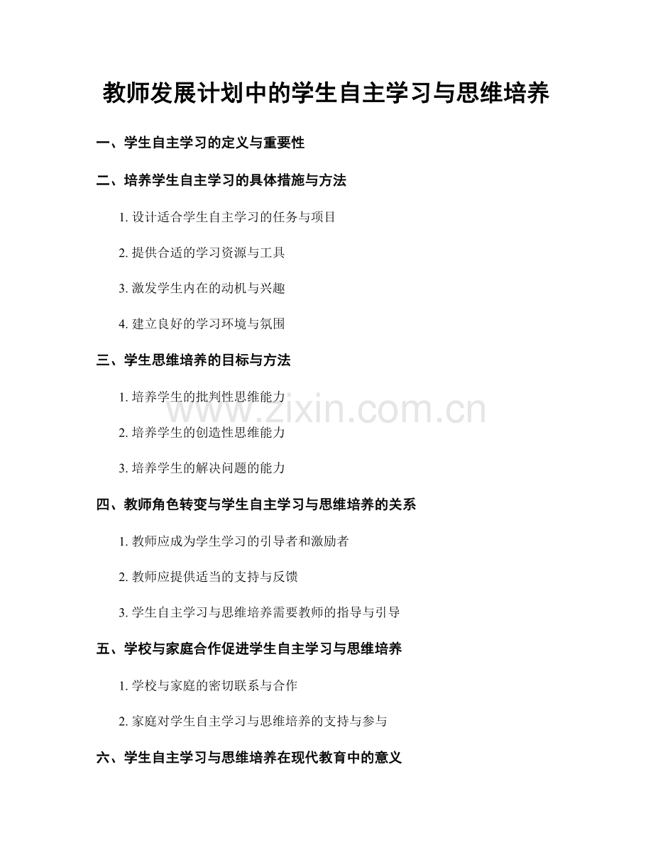 教师发展计划中的学生自主学习与思维培养.docx_第1页