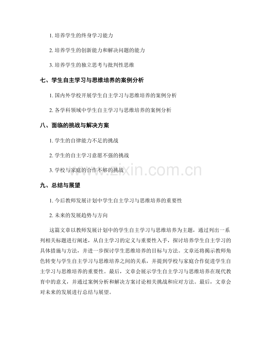 教师发展计划中的学生自主学习与思维培养.docx_第2页