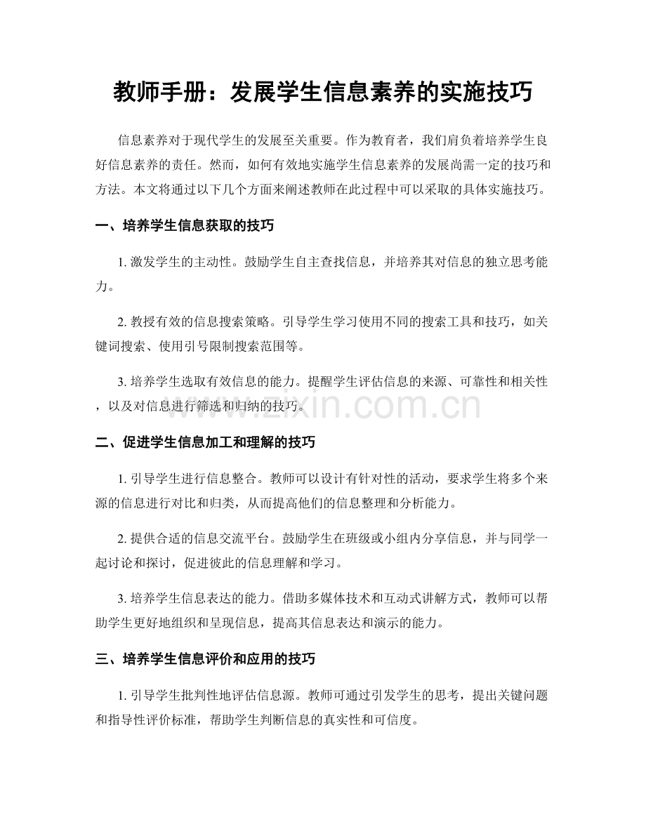 教师手册：发展学生信息素养的实施技巧.docx_第1页