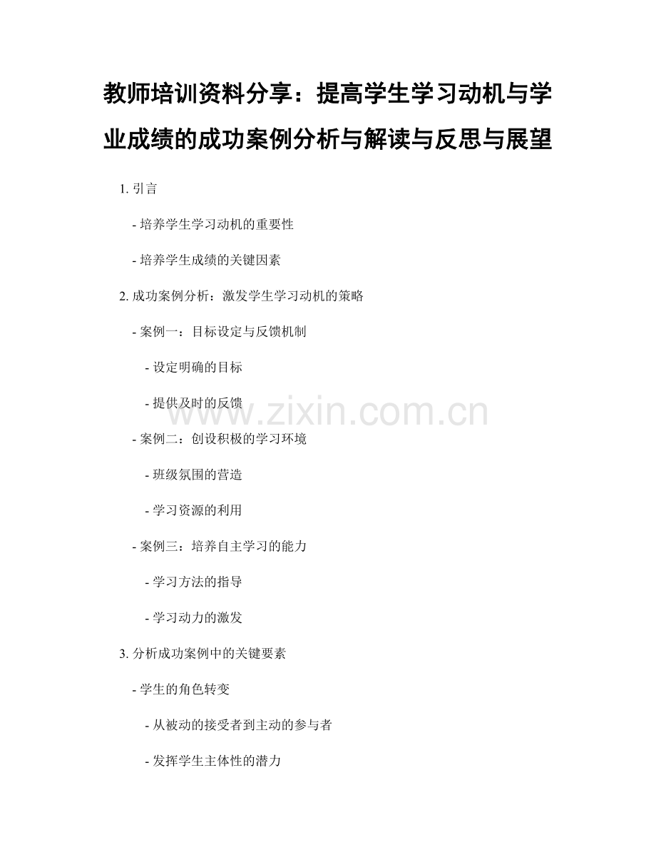 教师培训资料分享：提高学生学习动机与学业成绩的成功案例分析与解读与反思与展望.docx_第1页