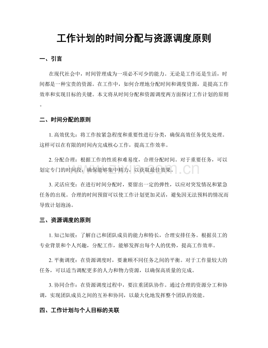 工作计划的时间分配与资源调度原则.docx_第1页