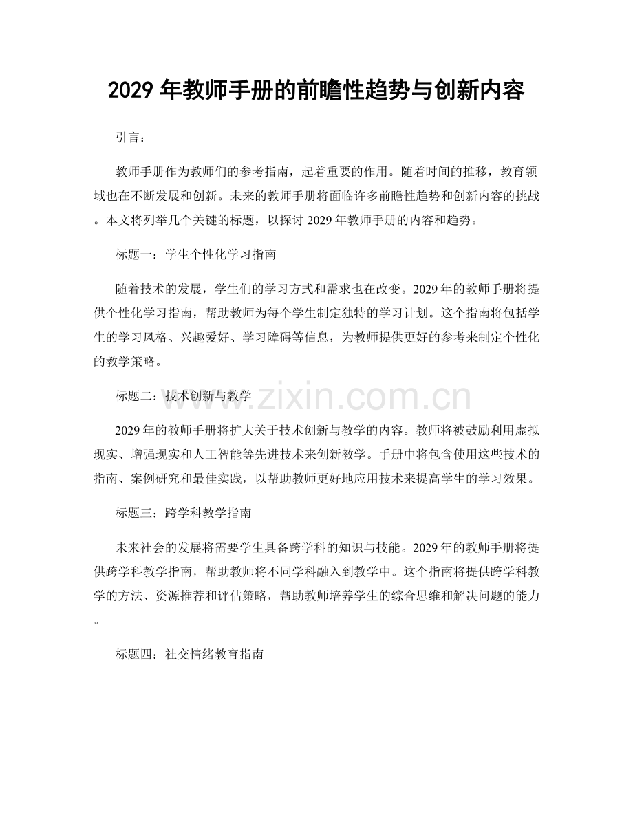 2029年教师手册的前瞻性趋势与创新内容.docx_第1页