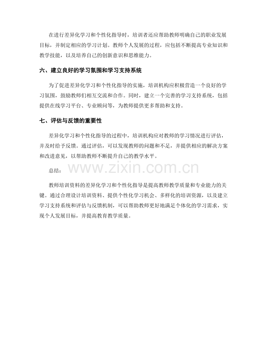 教师培训资料的差异化学习和个性化指导.docx_第2页