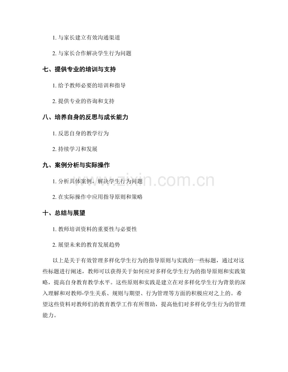 教师培训资料：有效管理多样化学生行为的指导原则与实践.docx_第2页