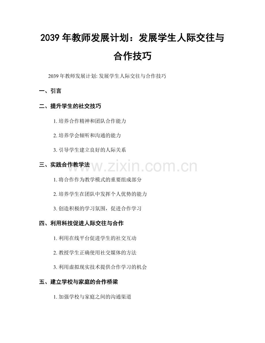 2039年教师发展计划：发展学生人际交往与合作技巧.docx_第1页